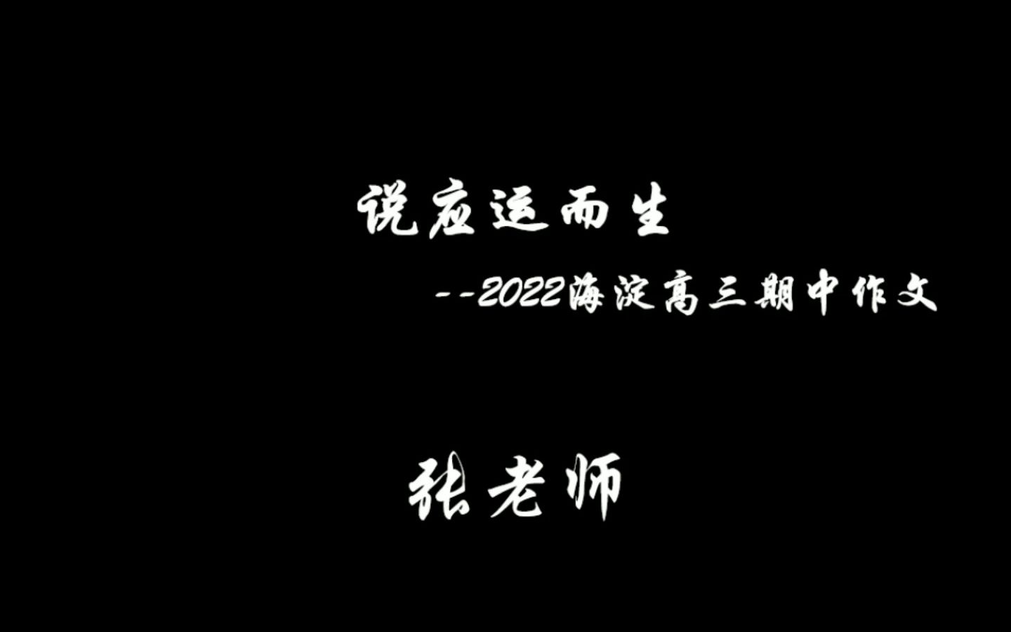 北京海淀区2023学年高三期中作文《说应运而生》视频讲解哔哩哔哩bilibili