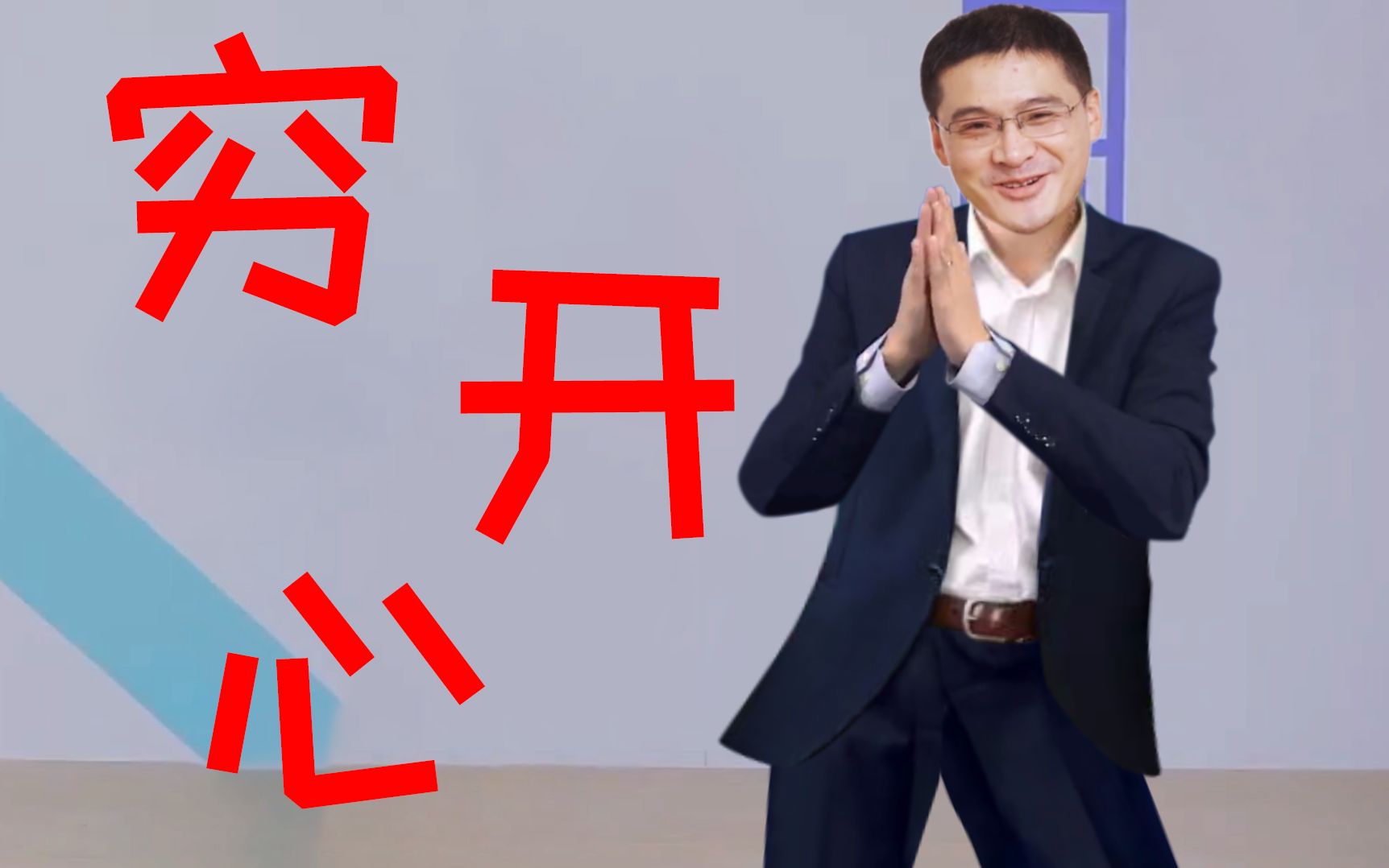 【罗翔】穷开心哔哩哔哩bilibili