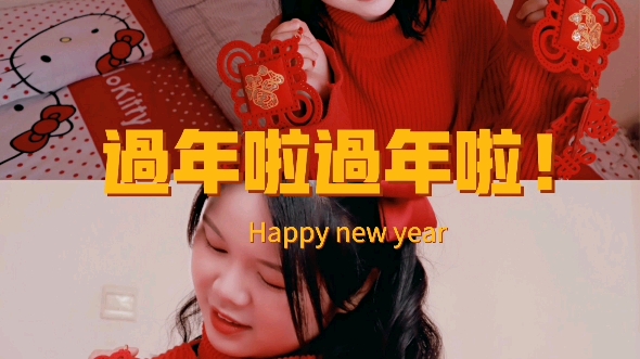 十八线小县城的春节日记②|过年啦过年啦!哔哩哔哩bilibili