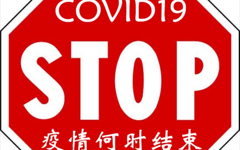 疫情到底什么时候才结束呀图片(疫情到底什么时候才结束呀图片表情包)