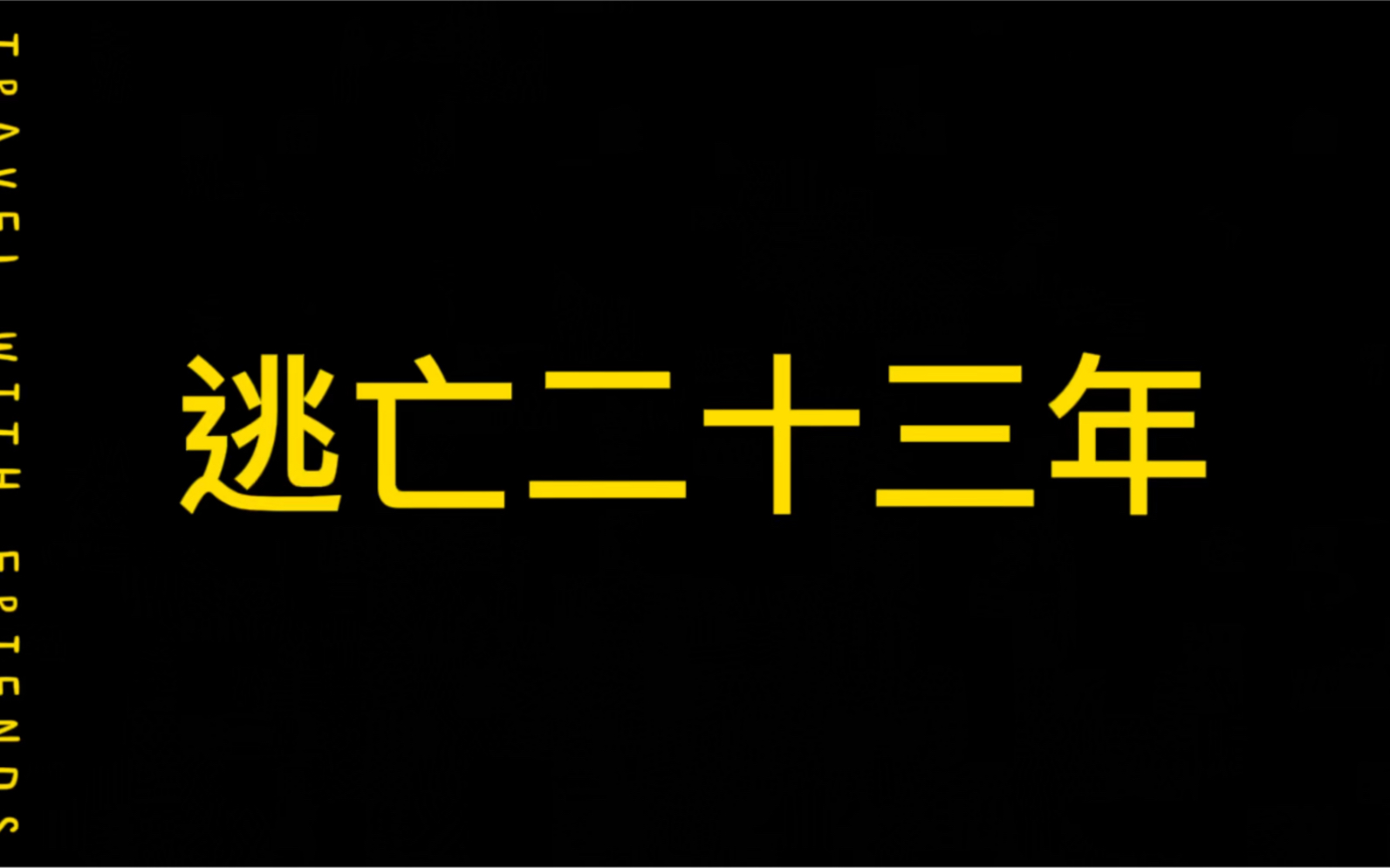 [图]逃亡二十三年最终落网