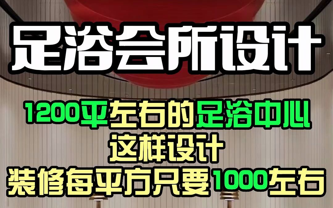 泰州足浴会所设计,具有中国传统文化的古典韵味!哔哩哔哩bilibili