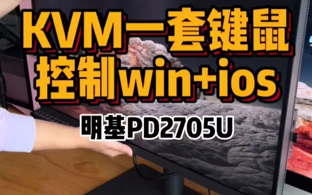 103我用明基PD2705U完美解决了win+ios双系统一键切换我真棒#双系统#KVM#专业设计显示器什么样#设计师哔哩哔哩bilibili