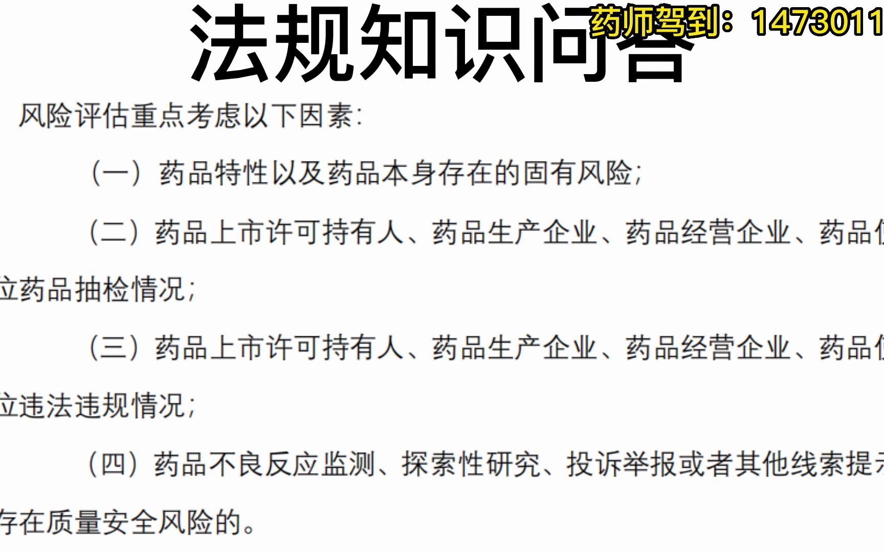 药品风险评估的影响因素药事法规知识问答中国药科大学考研哔哩哔哩bilibili