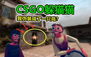 Download Video: CSGO躲猫猫：我变成了一只鸡，耍的敌人团团转！