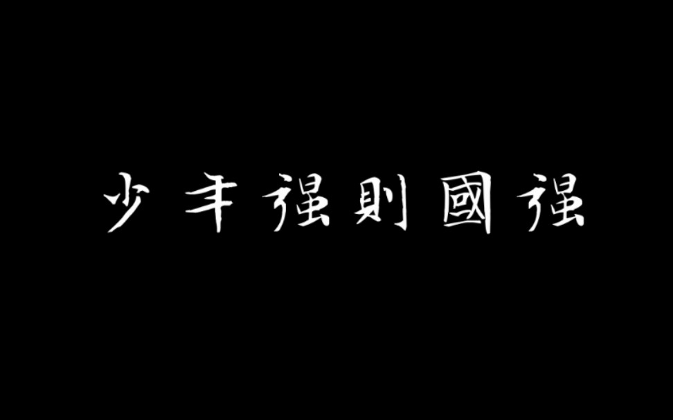 [图]【少年中国 | 长缨在手】美哉，我少年中国，与天不老！壮哉，我中国少年，与国无疆！