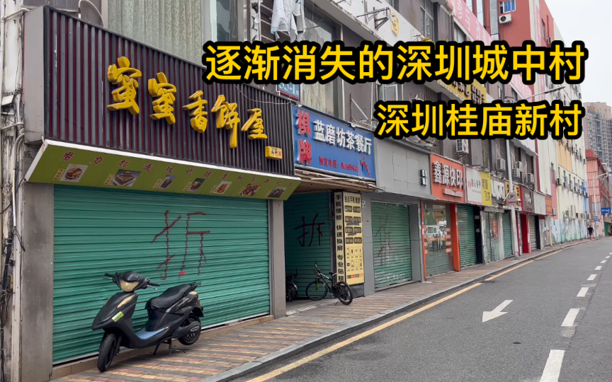 即将拆迁的桂庙新村,曾经有许多深大在读学生及毕业生在这居住生活.是深圳南山区最古老的城中村之一.这里承载了许多人的青春回忆!哔哩哔哩bilibili