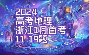 【高考地理】2024浙江1月首考高考地理11-19题|土壤剖面|玉米|灯光强度|北斗卫星导航系统|大气|风向|深圳|二三产业融合水资源