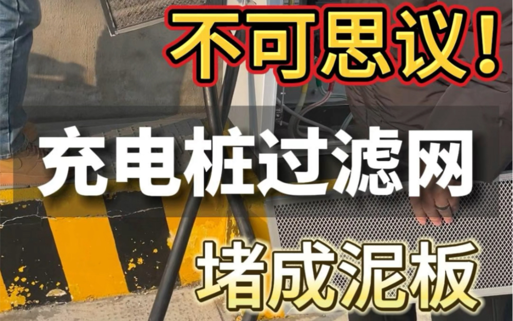 充电桩滤网堵塞有什么危害?充电桩该怎么维护?滤网多久换一次?哔哩哔哩bilibili