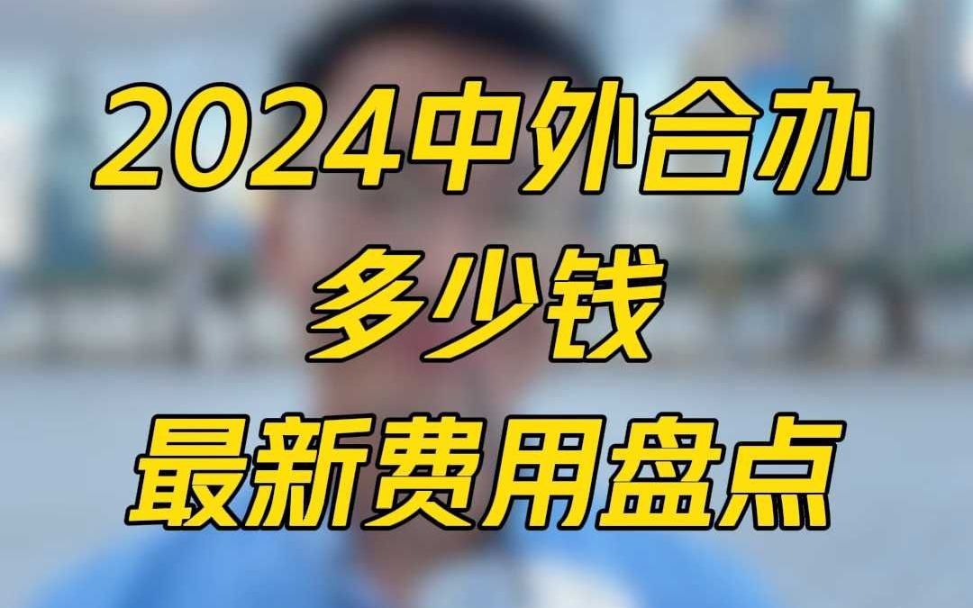 2024中外合办多少钱最新费用盘点!哔哩哔哩bilibili