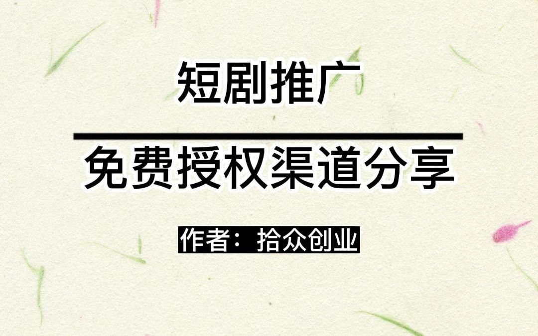 短剧推广 免费授权渠道分享哔哩哔哩bilibili