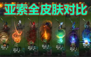 Download Video: 【皮肤对比】疾风剑豪 亚索全8款皮肤横向对比！（史上最全）