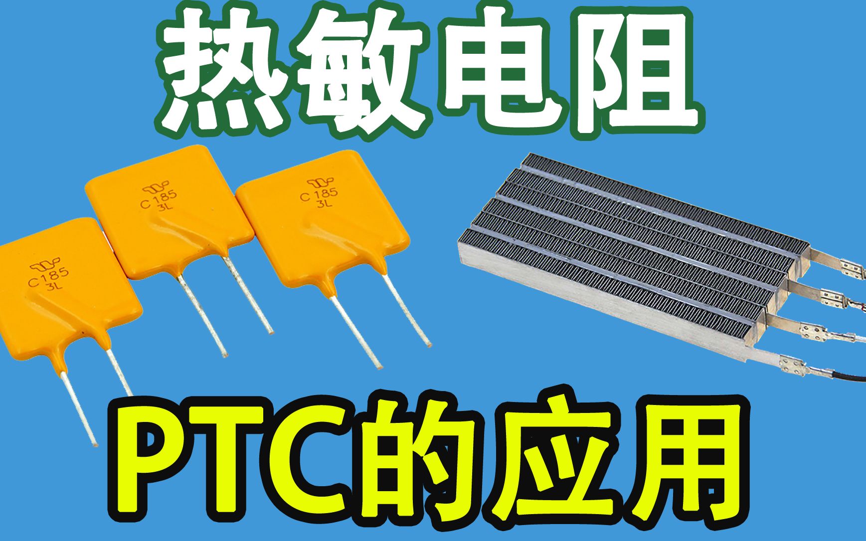 电子元器件017-【电阻分类】ptc热敏电阻及其常规应用介绍-neo_哔哩