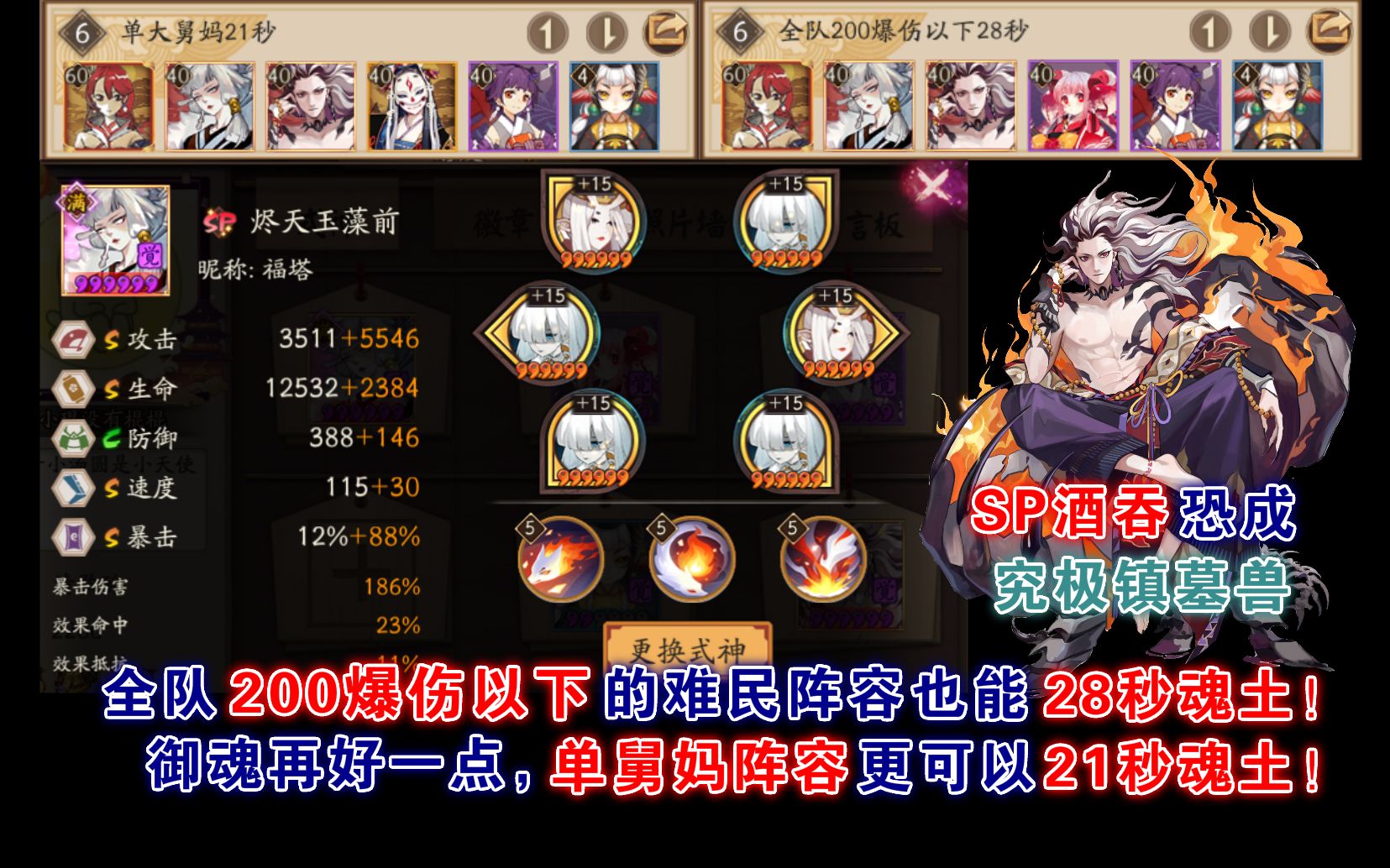 【阴阳师】SP酒吞:究极镇墓兽!全队不到200爆伤的单舅妈难民阵容28秒魂土,御魂稍好可21秒魂土!哔哩哔哩bilibili