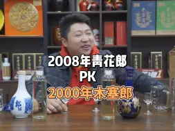 Télécharger la video: 郎酒早期产品测评！2008年青花郎对比2000年木塞郎酒质到底如何？