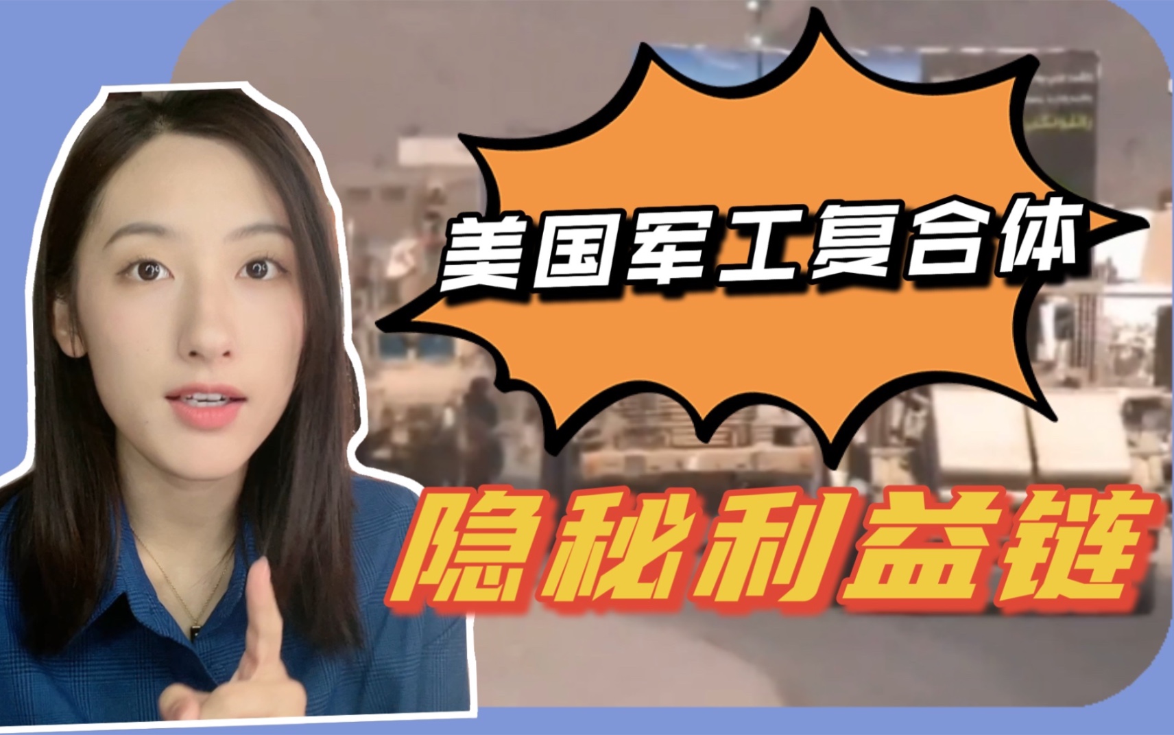 隐秘链条｜美机构揭开“中国威胁论”背后的隐秘利益链