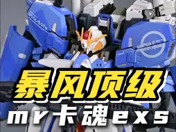 Download Video: 暴风最诚意之作，mr魂转折点！暴风模型METAL ROBOT魂EXS  300多到底值不值？合金成品模型