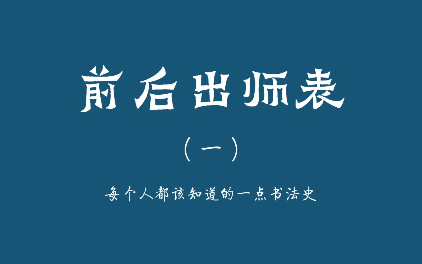 今天和大家一起欣赏岳元帅的书法作品《前后出师表》哔哩哔哩bilibili