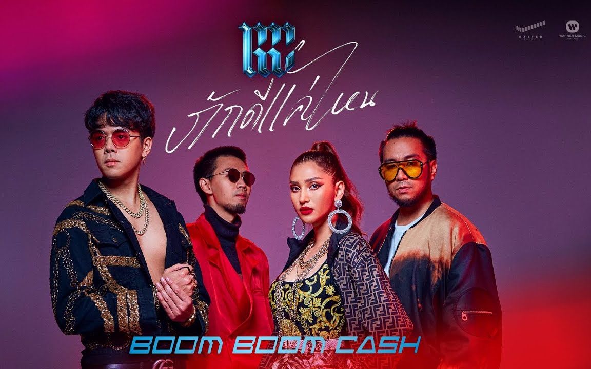【泰国音乐】boom boom cash - 2027292821232220