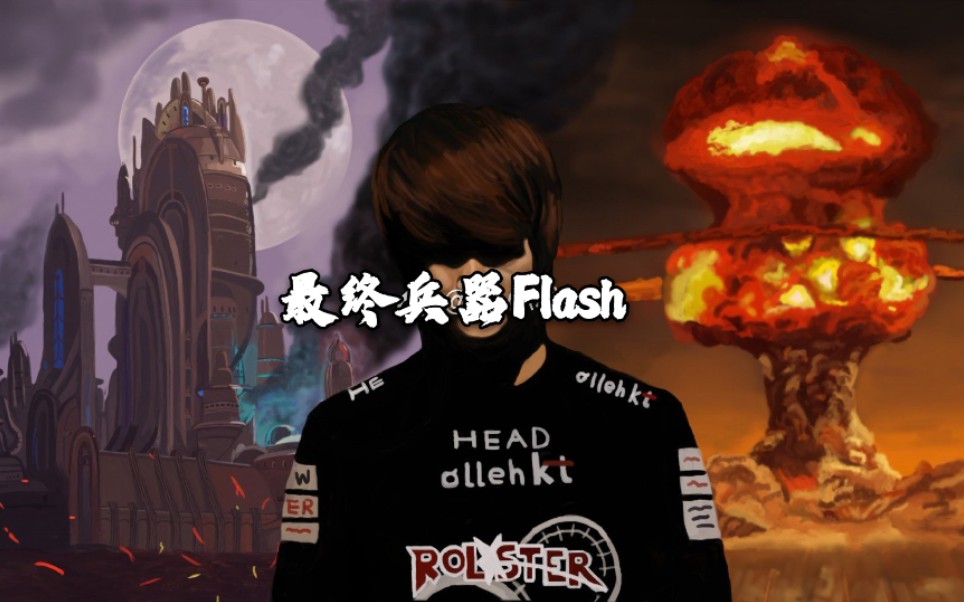 [图]2019教主决战紫禁之巅BO9系列赛 Flash vs Soulkey 三炮解说（1~7）+英文解说（8~9）