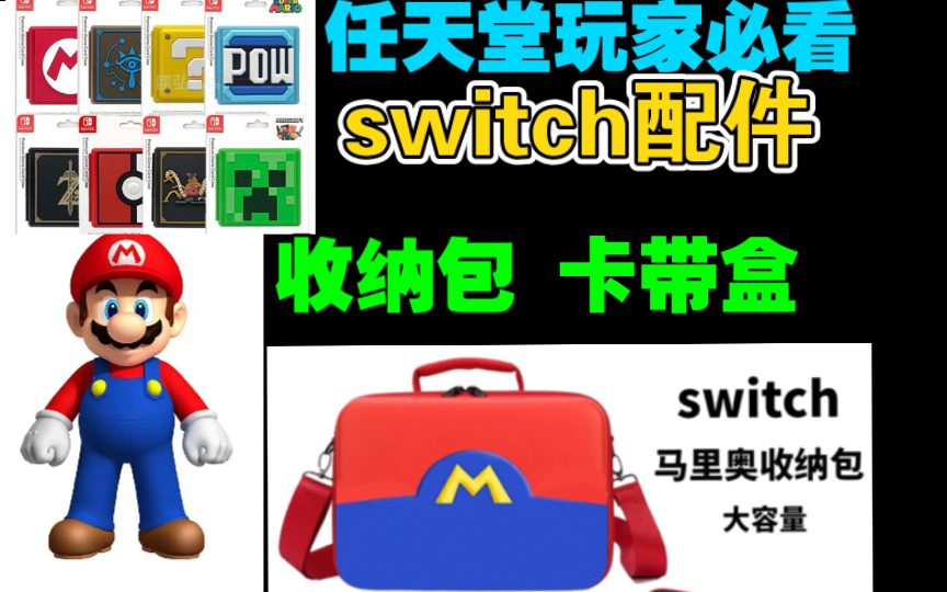 任天堂玩家必看:玩switch需要哪些必备的配件,主机应该如何保持美观, 卡带该如何保存哔哩哔哩bilibili