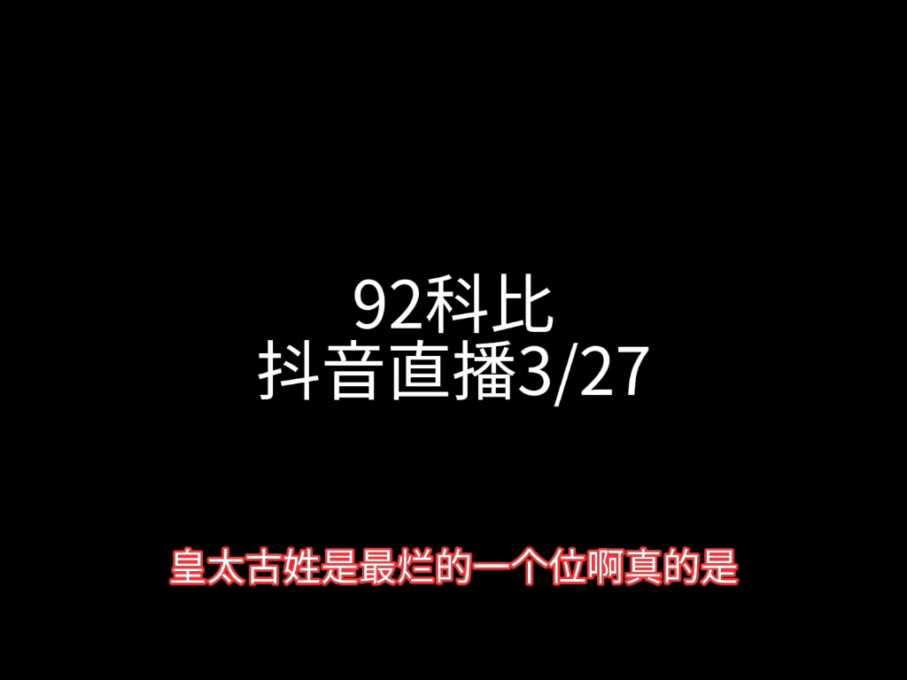 92科比~抖音直播21/3/27(多干货)哔哩哔哩bilibili