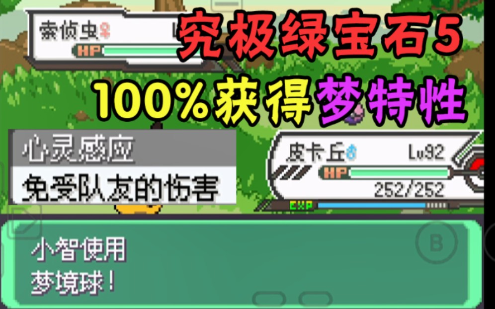 究极绿宝石5最新版本!百分百获得隐藏特性宝可梦?再也不用担心Mega手环和神兽消失了!单机游戏热门视频