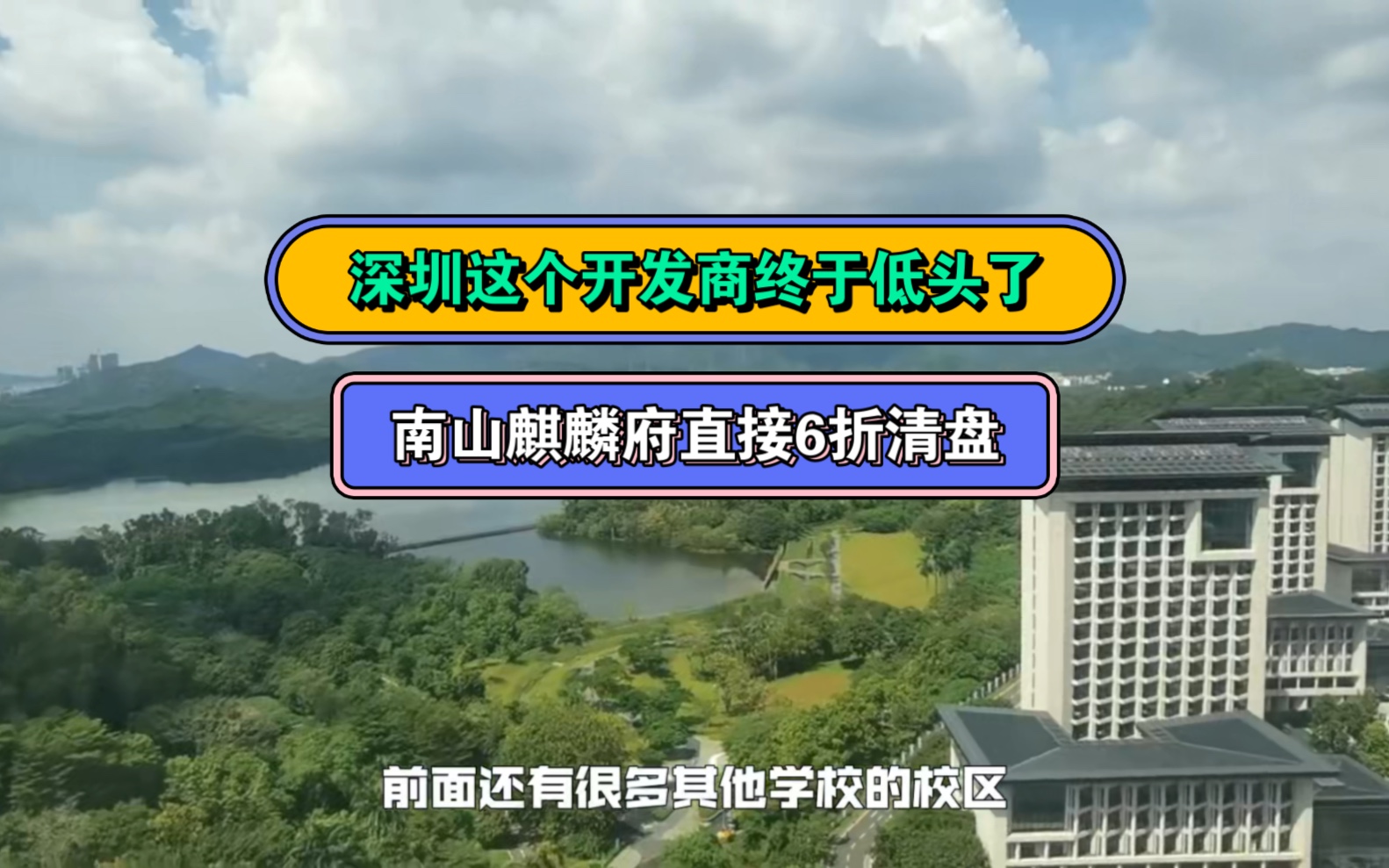 新房一个接一个跳水,深圳这个开发商终于低头了,卖了两年的房子直接打6折清盘,主打一个要钱不要房.哔哩哔哩bilibili