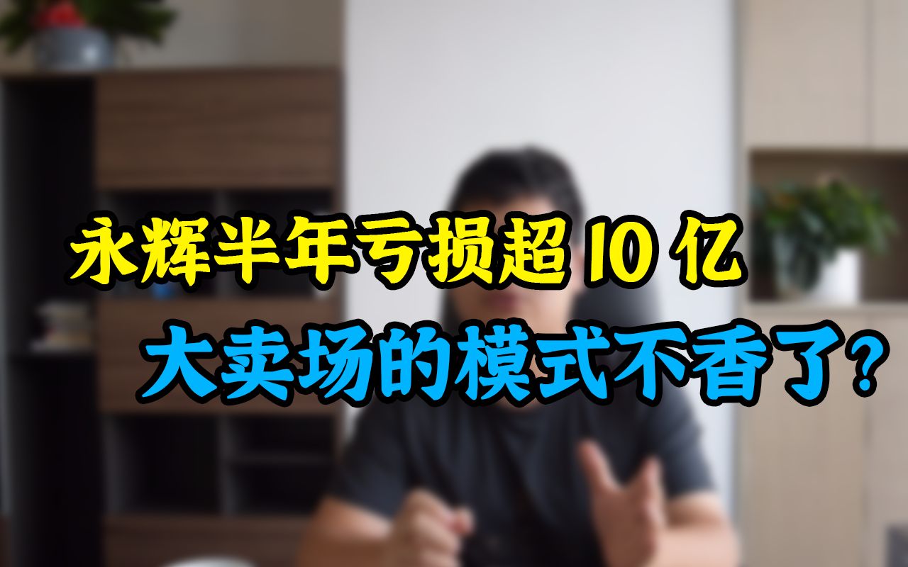 永辉超市深陷泥潭,半年亏损超10亿,大卖场的模式不香了?哔哩哔哩bilibili