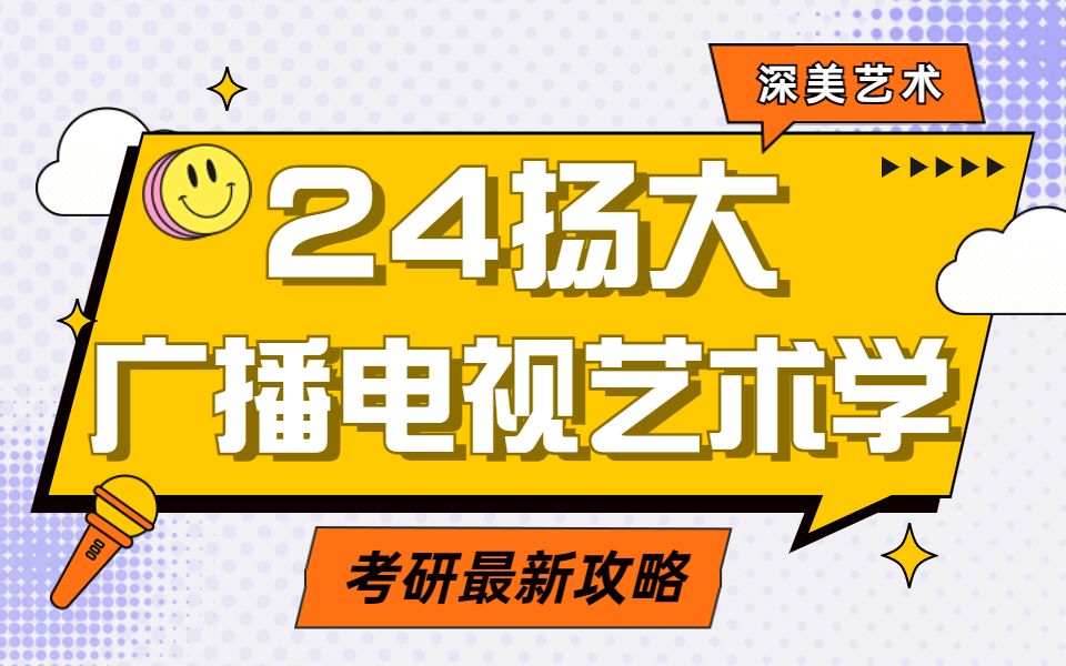 24扬州大学(扬大)广播电视艺术学考研最新攻略哔哩哔哩bilibili