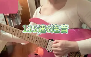 Download Video: 6连音135速的机能训练