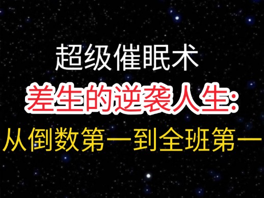 【催眠大师】差生的逆袭人生: 从倒数第一到全班第一 |提升记忆力、学习能力 |解锁成功密码哔哩哔哩bilibili