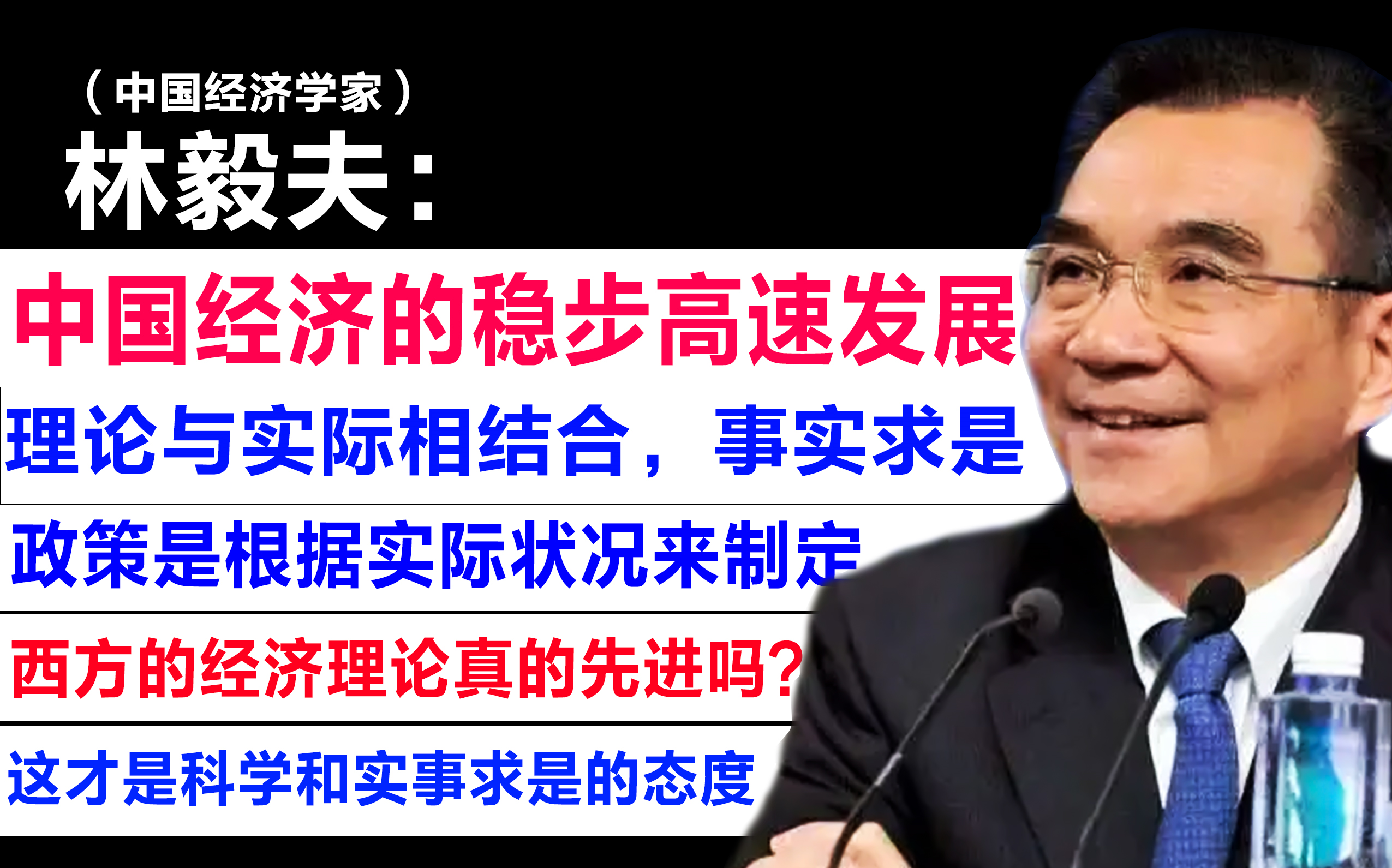 【林毅夫:自家国情不能用其他国家的“经验”来总结归纳/ 我国的经济政策是根据实际状况来制定的 /理论与实际相结合,事实求是】哔哩哔哩bilibili