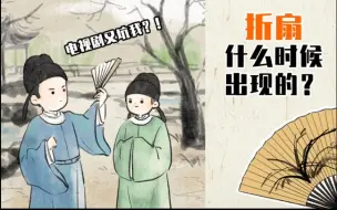 Download Video: 【穿越辅导班】折扇是什么时候出现的？