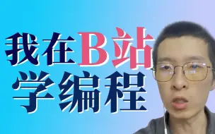 下载视频: 【自学编程】B站优质编程资源整合推荐 | B站编程学习白嫖指南