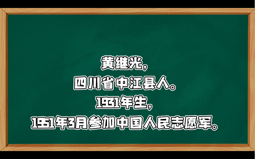 黄继光舍身堵机枪:黄继光用右臂撑住身体,扔出手雷,他蹲了下去,只见黄继光猛地站起来,身子向上突地一挺,奋力向碉堡扑了上去,用胸膛堵住了冒...