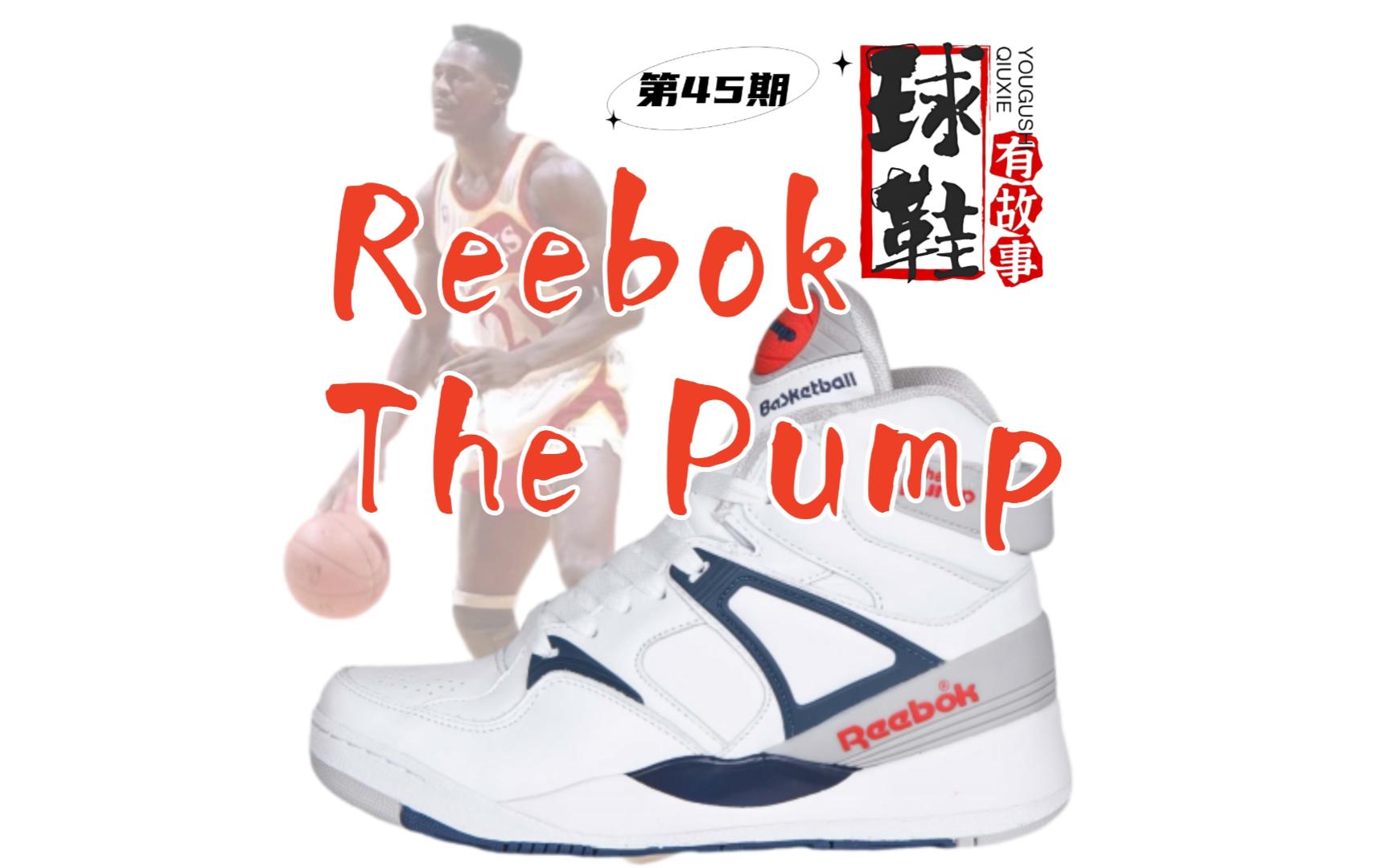 球鞋有故事 第45期 Reebok The Pump “Pump Up and Air Out”哔哩哔哩bilibili