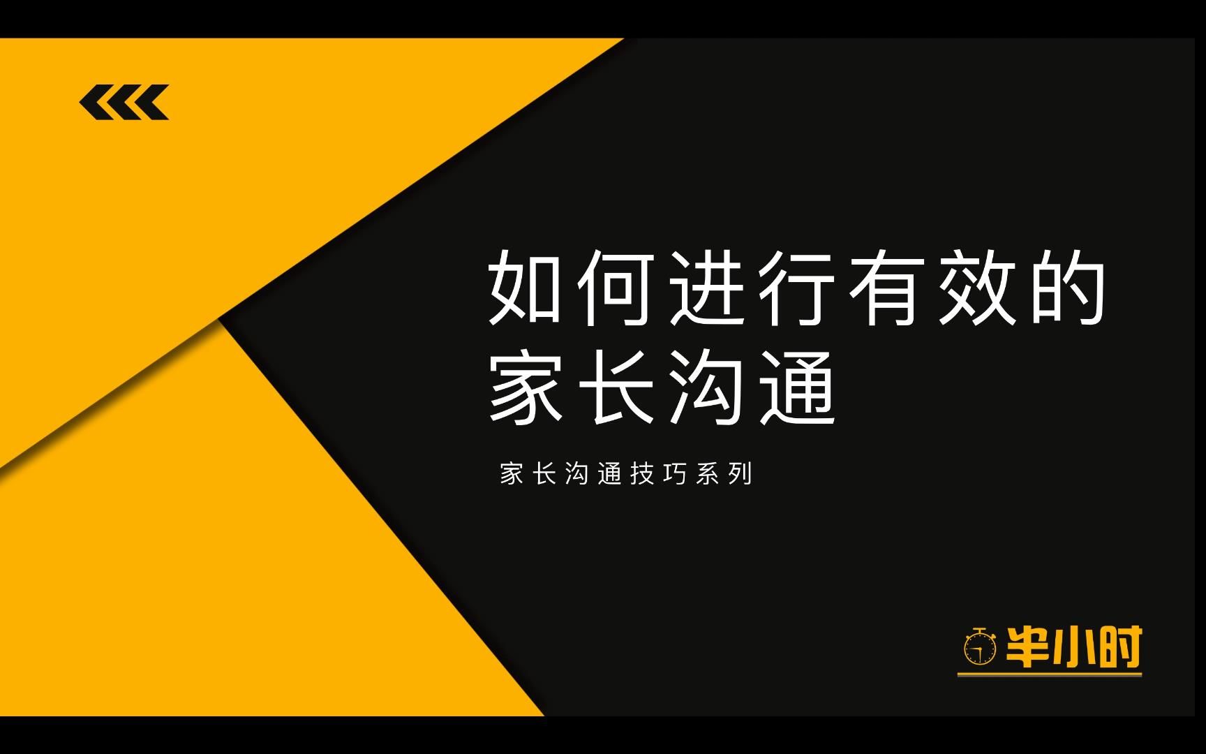 【家长沟通技巧系列】如何进行有效的家长沟通哔哩哔哩bilibili