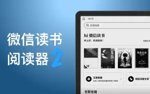 Download Video: 微信读书阅读器2代终于来了！它能替代Kindle吗？