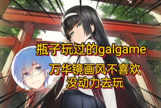 瓶子玩过的galgame 美少女万华镜画风不喜欢 智代after说出口自己都绷不住笑了 Clannad和穹妹经典回忆【瓶子君152】哔哩哔哩bilibili