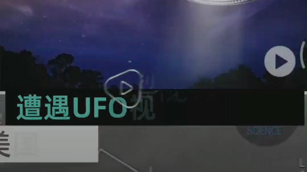 美国首次承认遭遇UFO:网络视频为真,现有技术人类无法达到哔哩哔哩bilibili