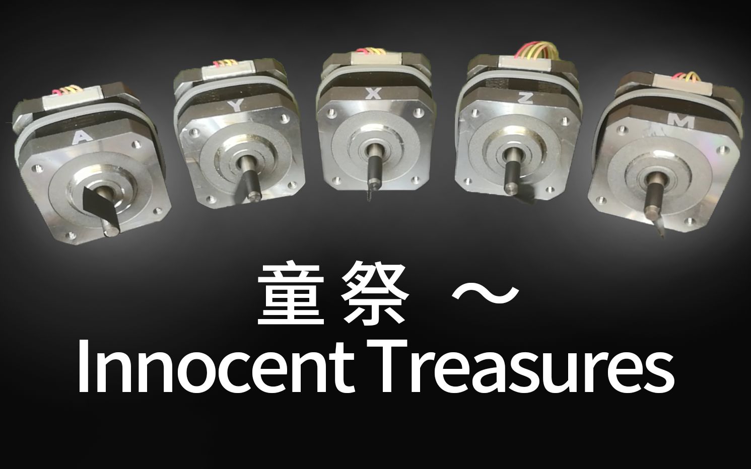 [图]【电机】童祭 ～ Innocent Treasures