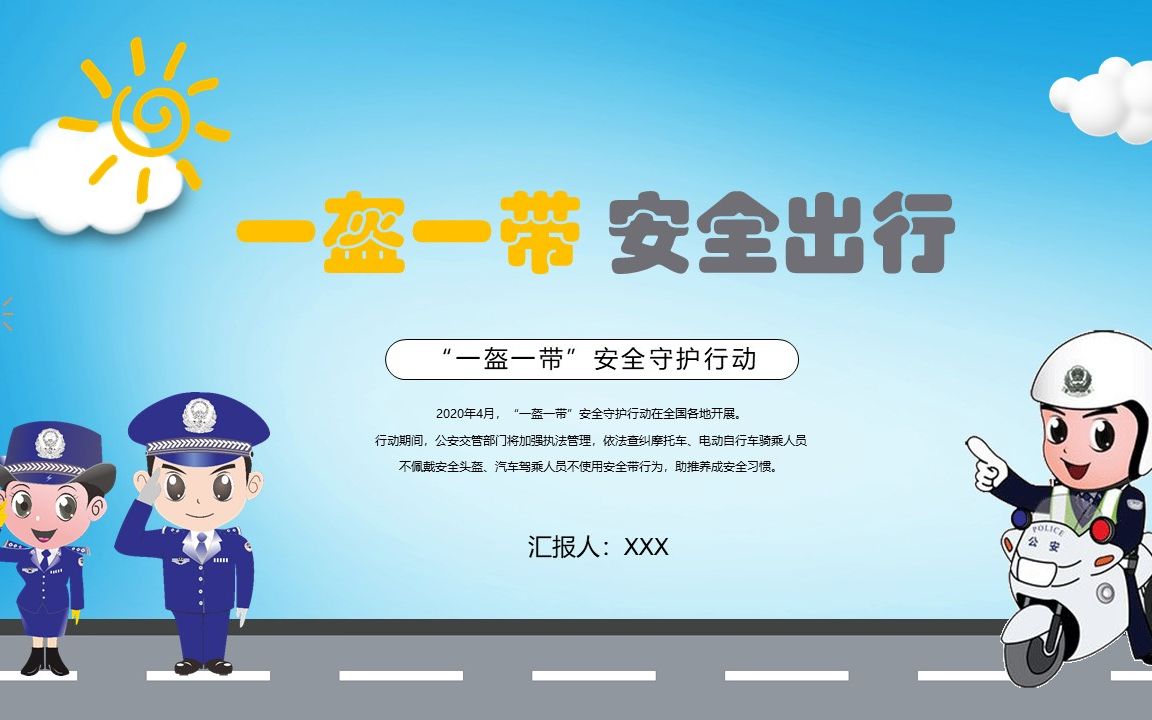 一盔一带安全出行PPT模板哔哩哔哩bilibili