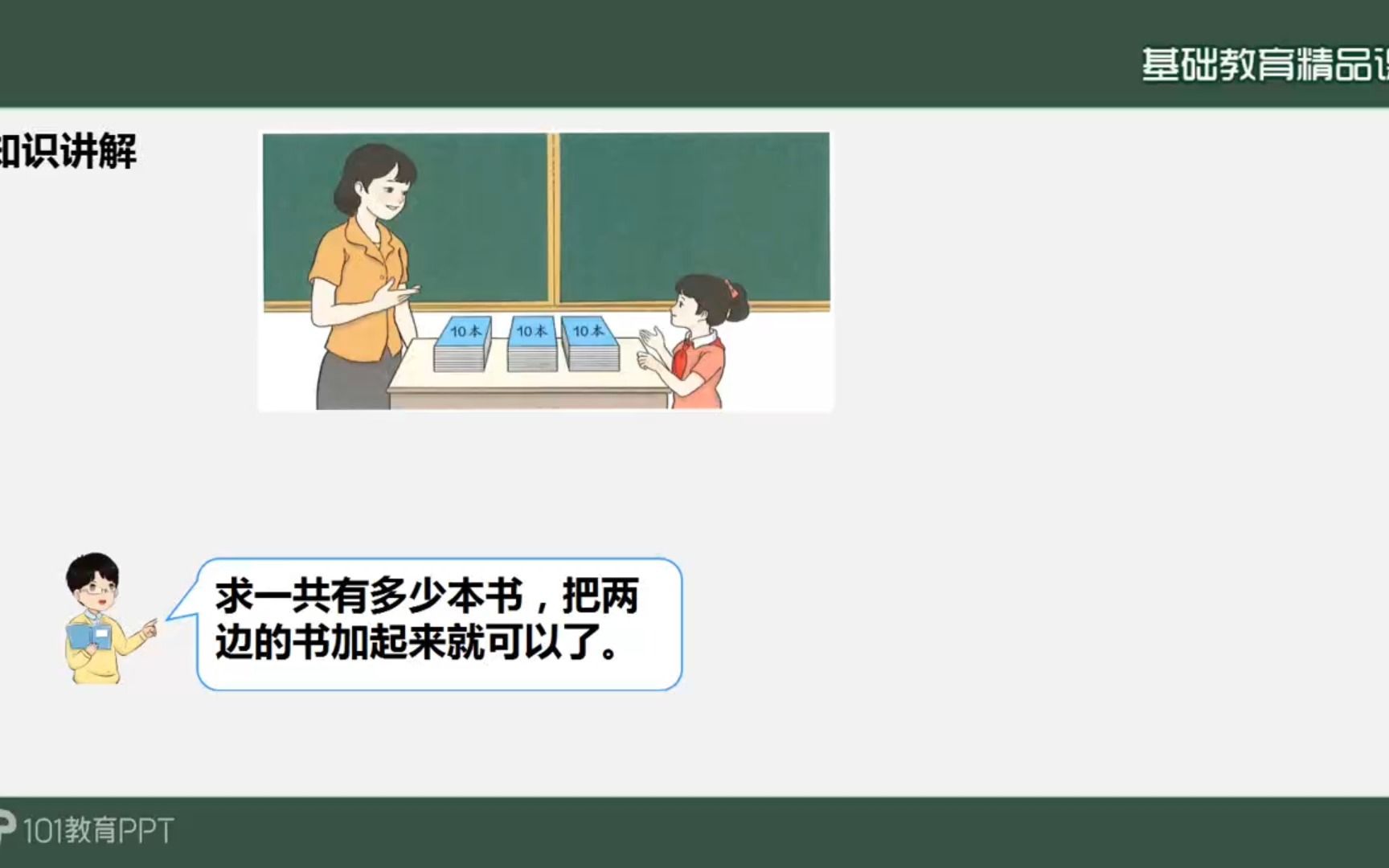 [图]整十数加减整十数教学视频