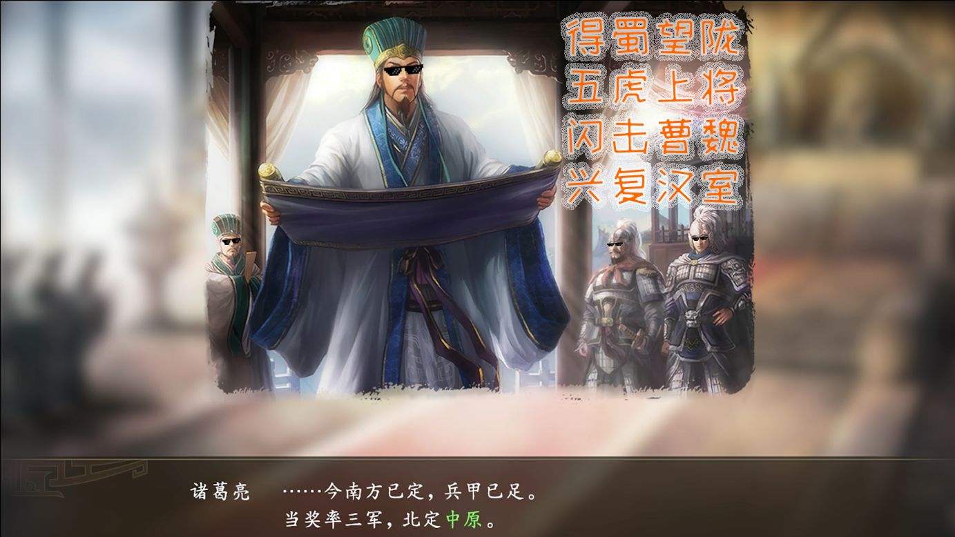 【三国志14】诸葛亮:就要北伐就要北伐,北伐北伐北伐,我急急急急急急