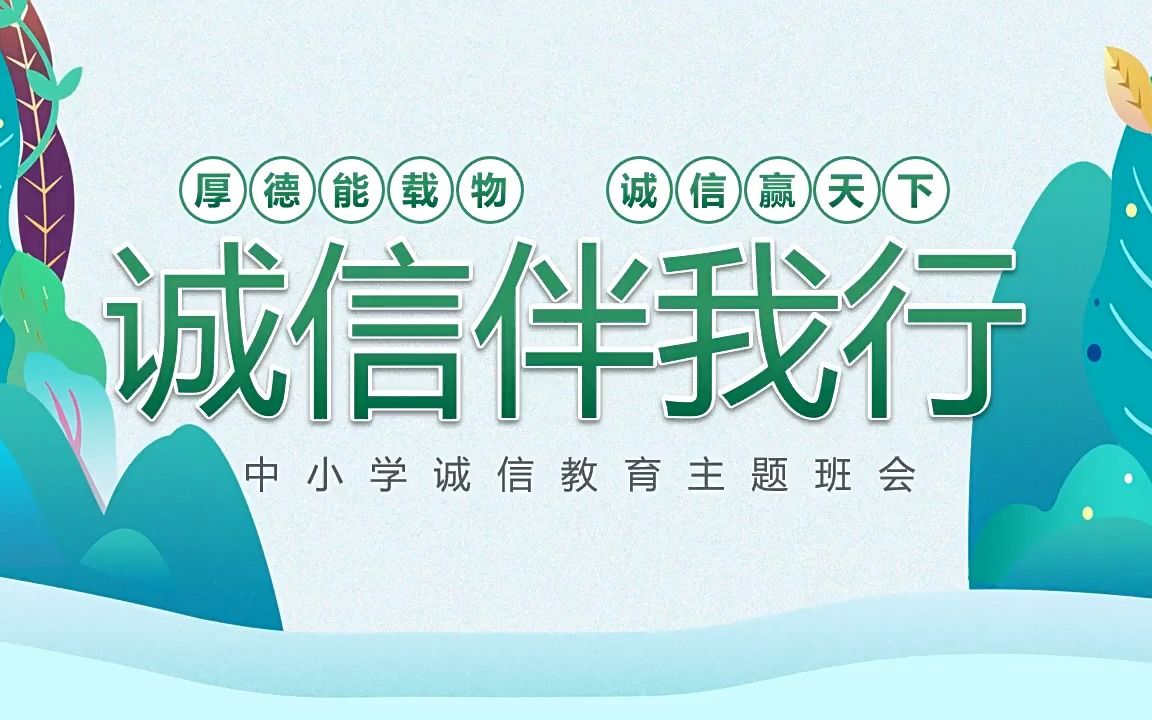 中小学诚信伴我行诚信教育主题班会PPT哔哩哔哩bilibili