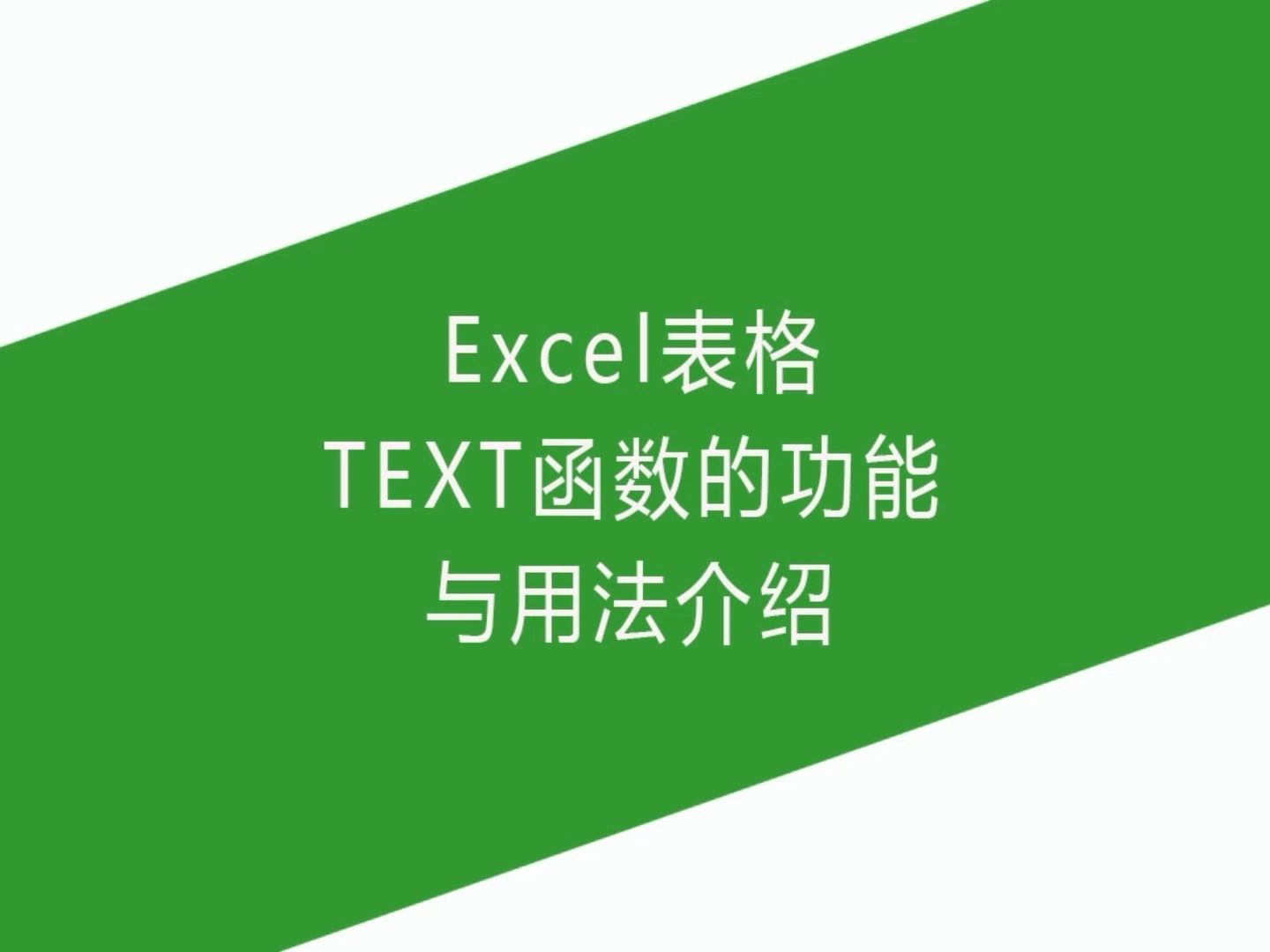 Excel表格TEXT函数的功能与用法介绍哔哩哔哩bilibili