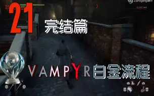 Скачать видео: VampYr 白金流程 21 系列完结