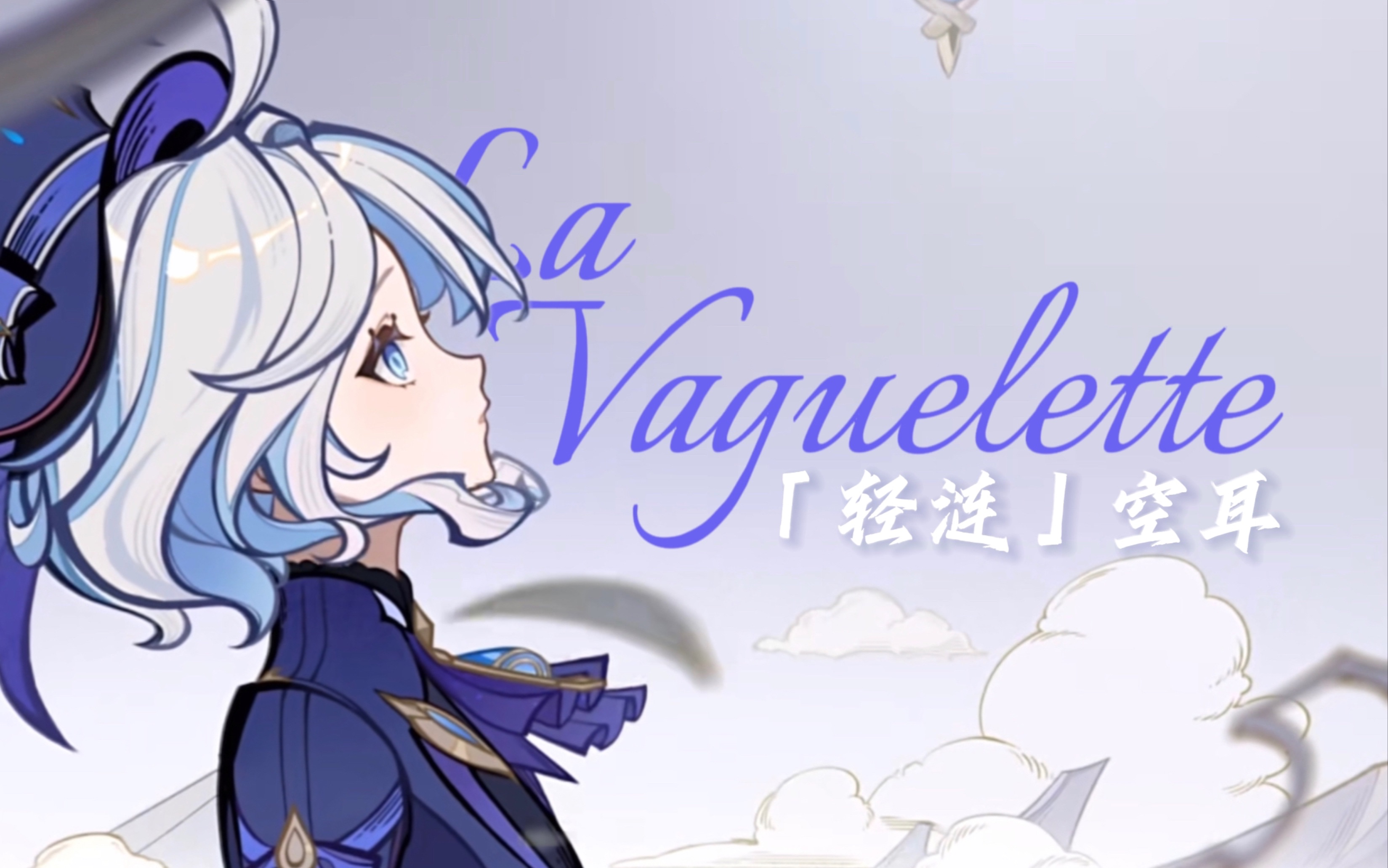 [图]两分半速学唱法语歌「轻涟」La vaguelette 芙宁娜pv 空耳/中文谐音