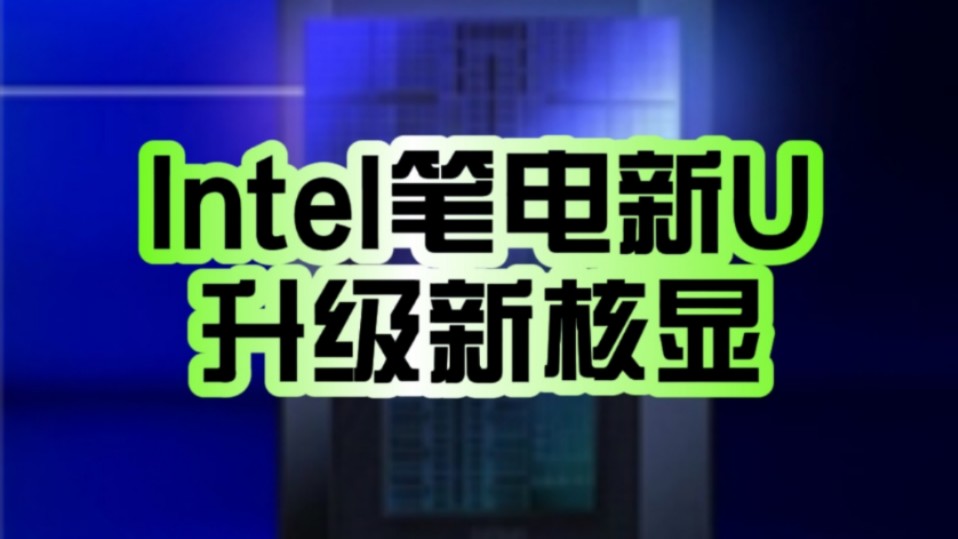 前所未见!Intel Arrow LakeH笔记本处理器升级新核显:特殊的1.5代架构!哔哩哔哩bilibili